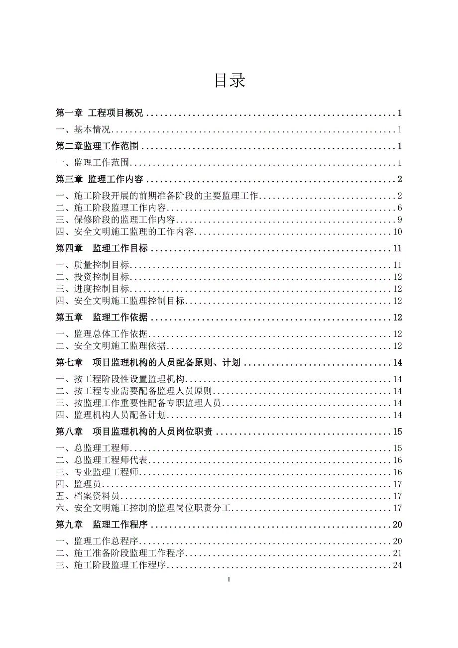 （建筑工程监理）阜新六合工程监理规划_第2页