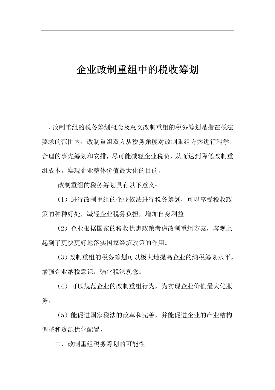 （并购重组）企业改制重组中的税收筹划_第1页