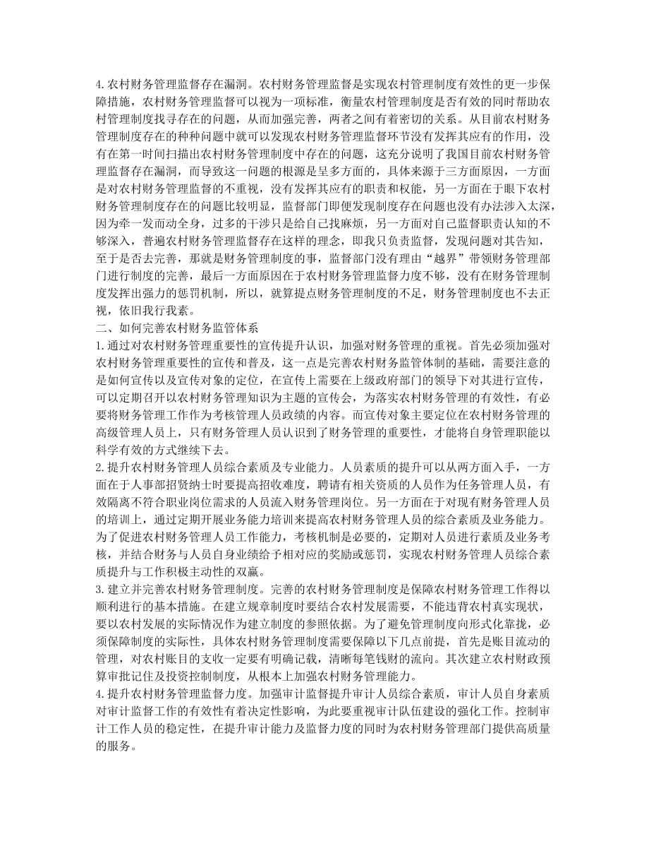 完善农村财务监管体系的对策探讨.docx_第2页