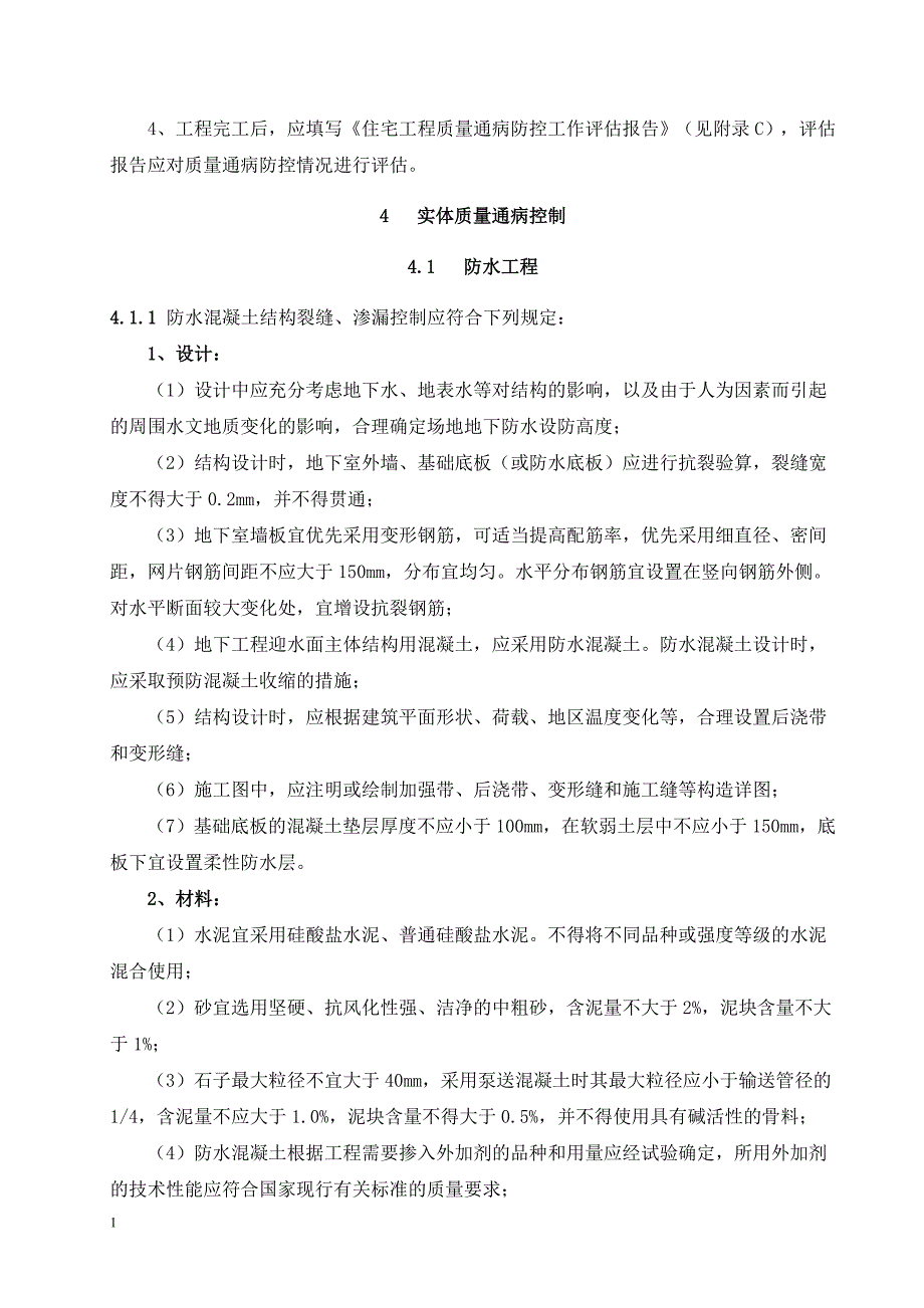 住宅工程质量通病防控规范DB23T1403-2010电子教案_第4页