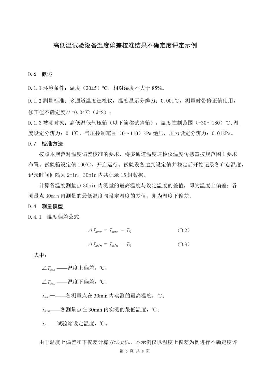 低气压试验箱国家校准规范-不确定度评定示例_第5页