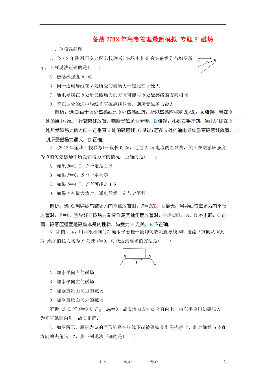 备战高考物理最新模拟 8 磁场.doc_第1页