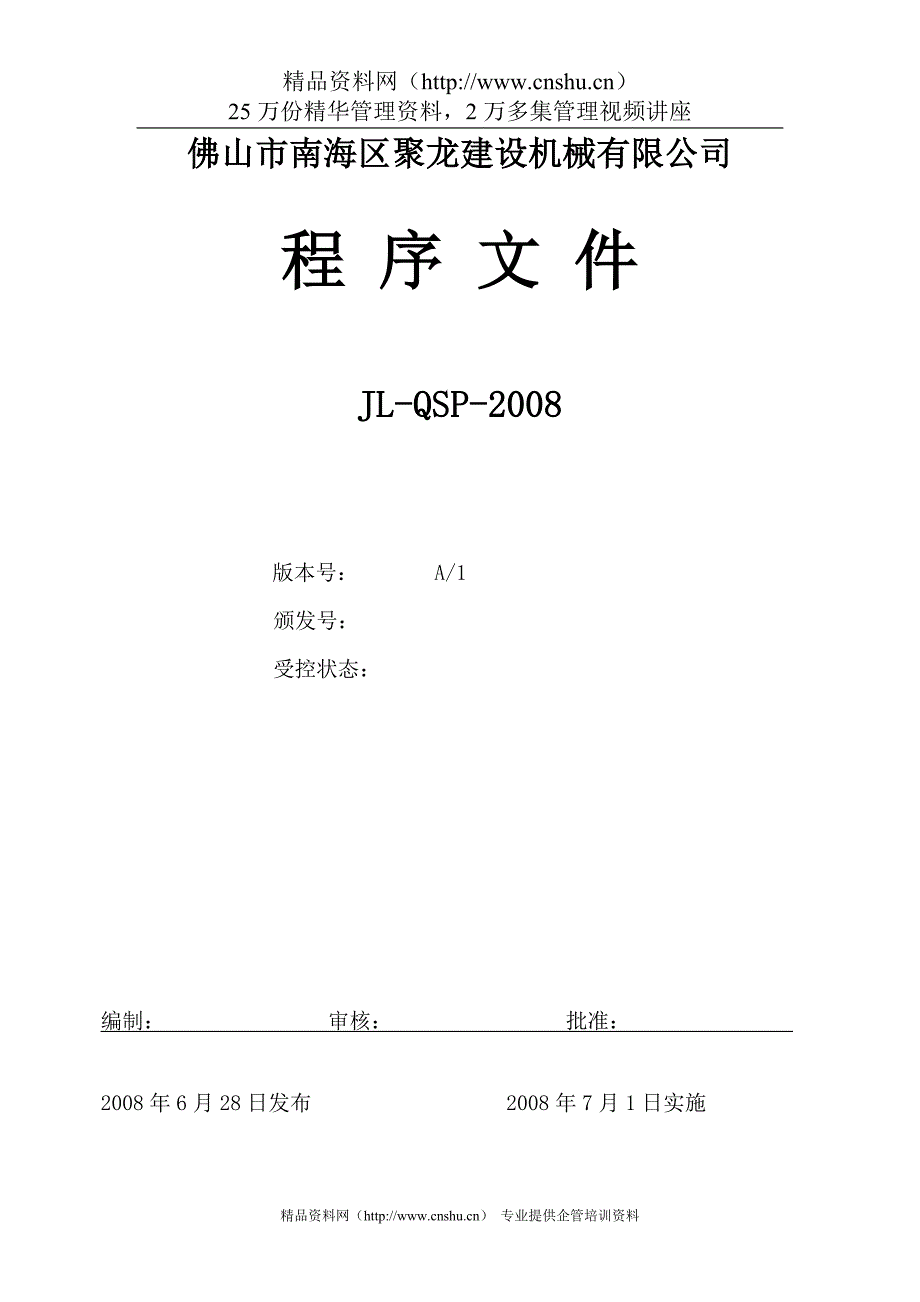 （机械制造行业）佛山市南海区聚龙建设机械有限公司程序文件_第1页