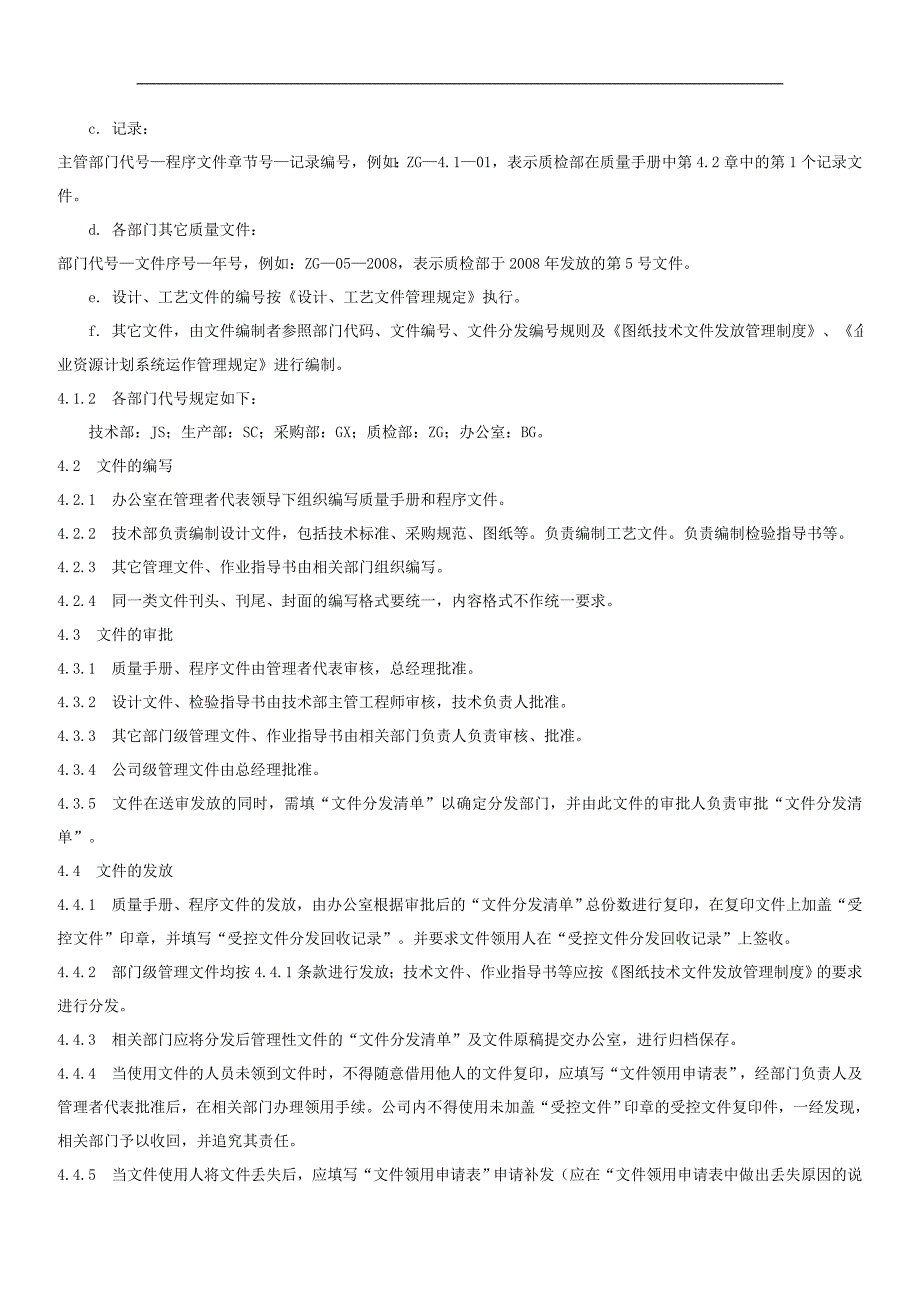 （机械制造行业）佛山市南海区聚龙建设机械有限公司程序文件_第4页