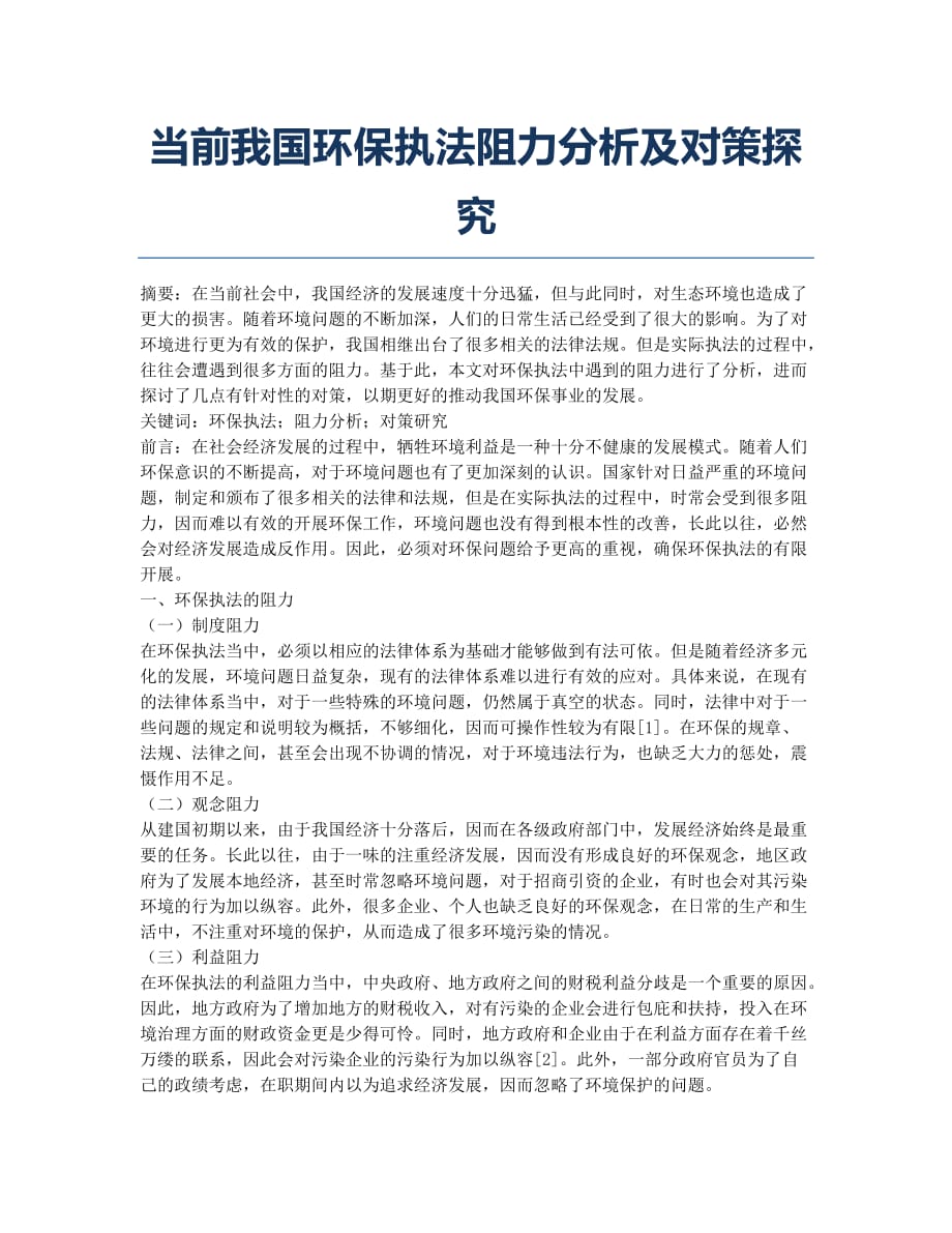 当前我国环保执法阻力分析及对策探究.docx_第1页