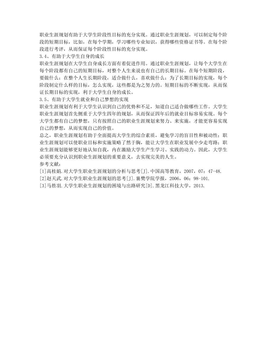 刍议大学生职业生涯规划的意义.docx_第3页