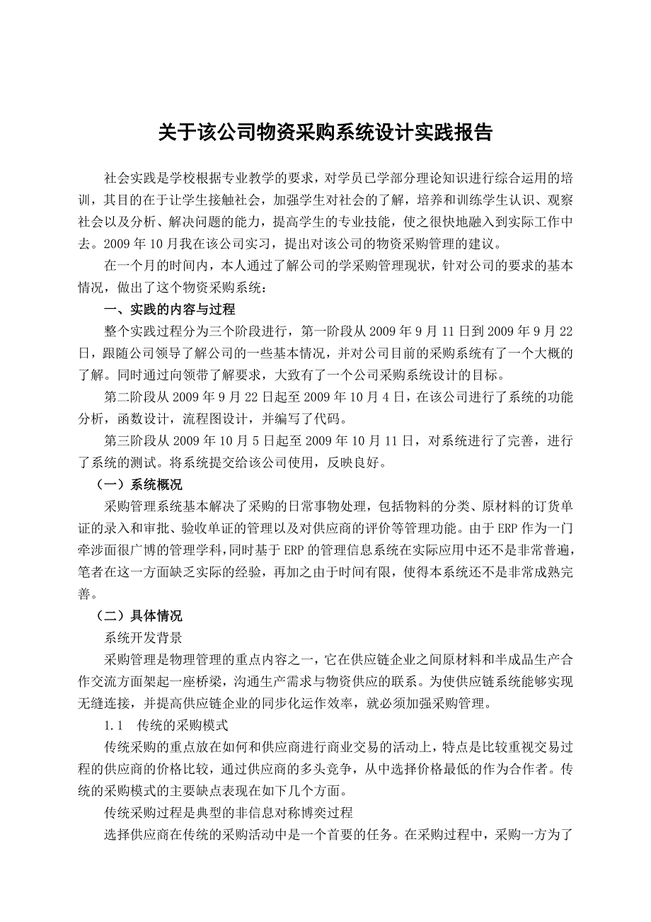 （采购管理）某公司物资采购系统设计实践报告_第1页