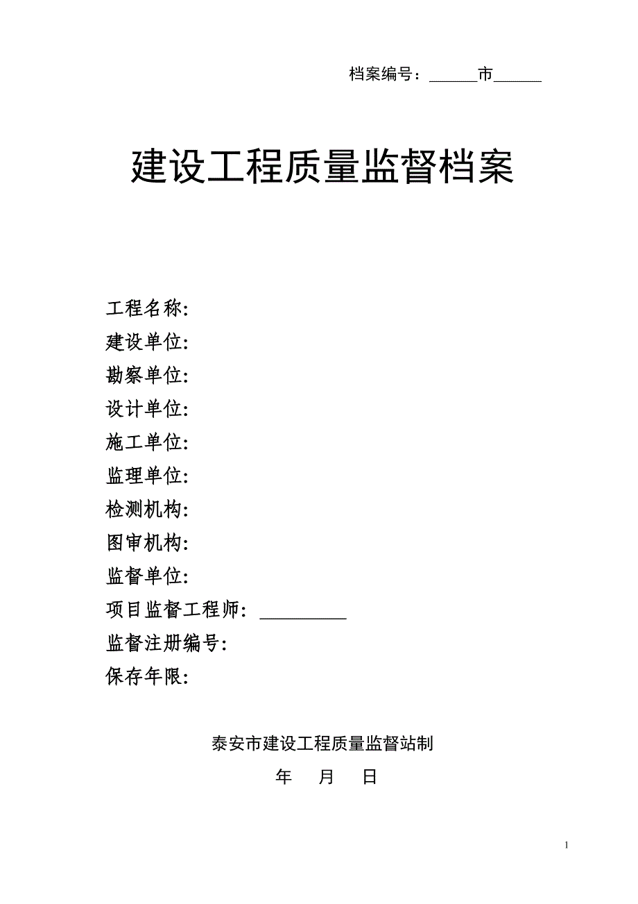 （建筑工程质量）泰安市建设工程质量监督档案_第1页