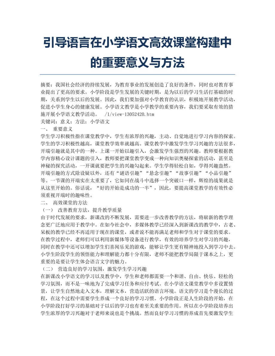 引导语言在小学语文高效课堂构建中的重要意义与方法.docx_第1页