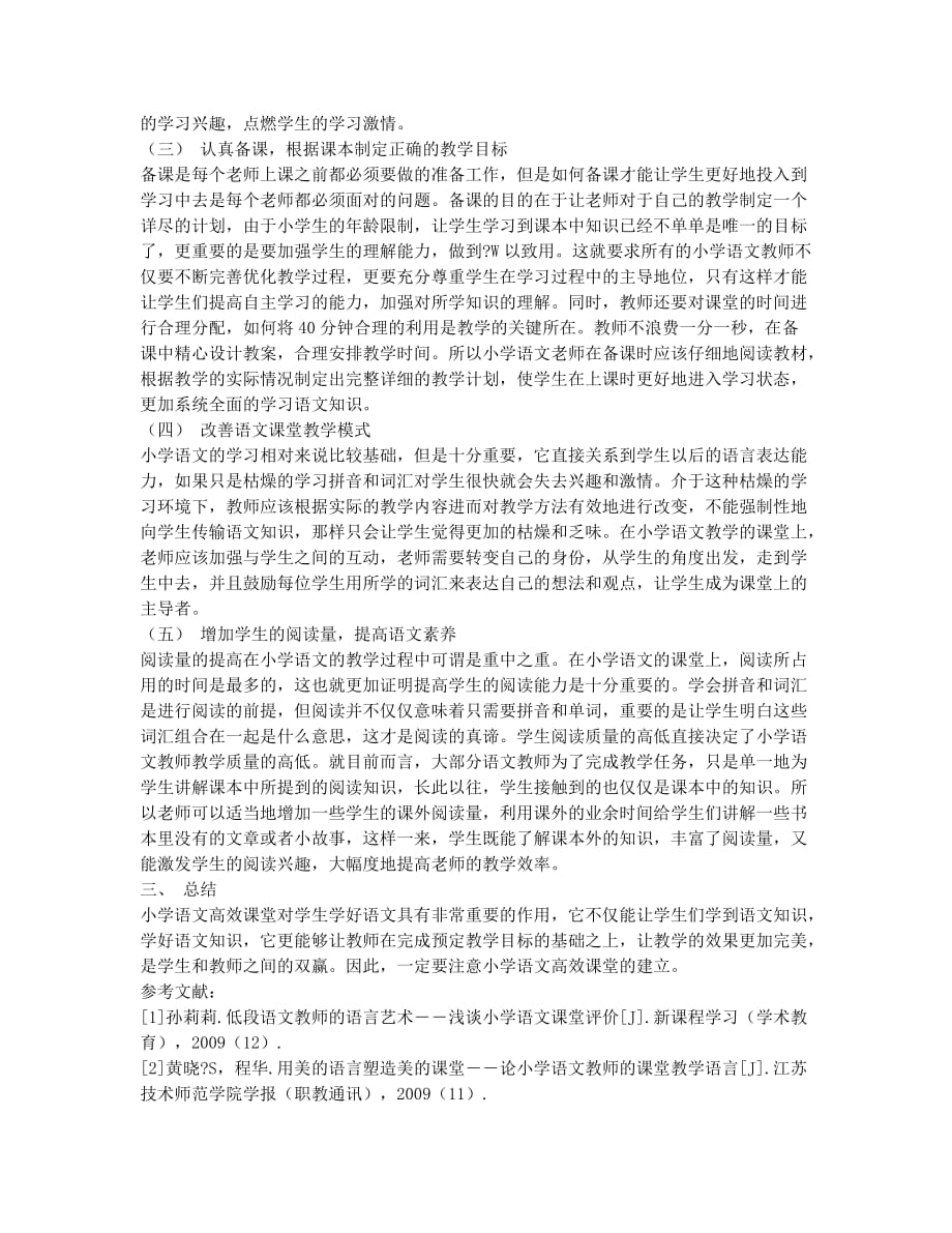 引导语言在小学语文高效课堂构建中的重要意义与方法.docx_第2页