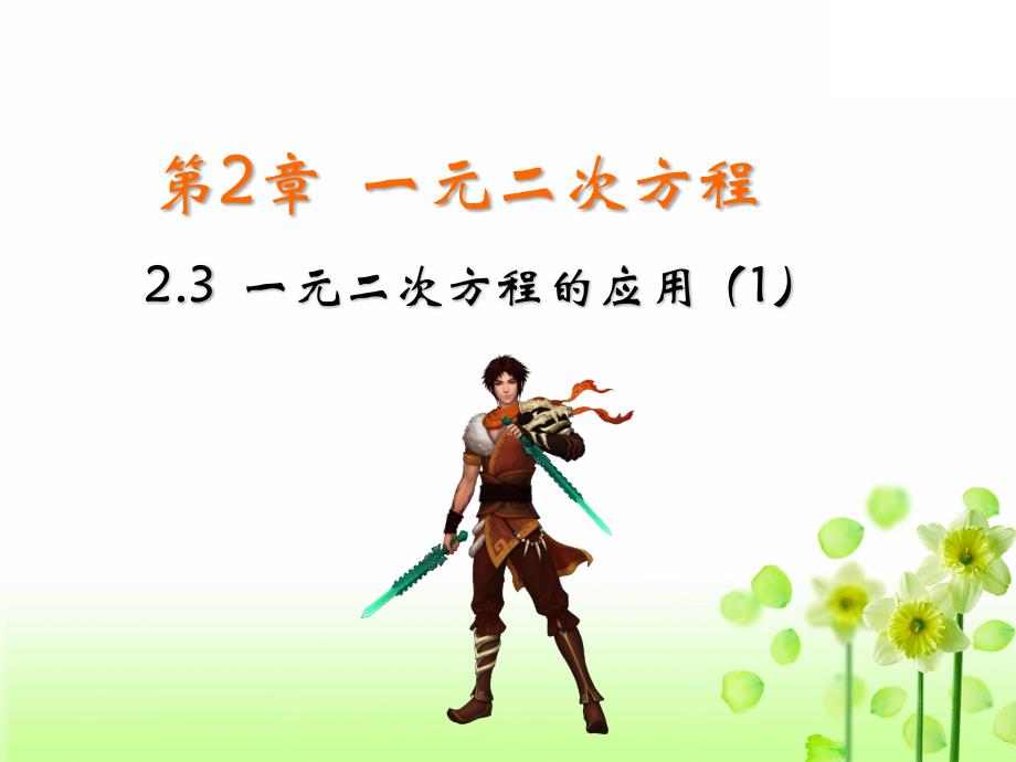 精品浙教版2020初中数学八年级下册第2章一元二次方程2.3一元二次方程的应用第1课时教学课件_第2页