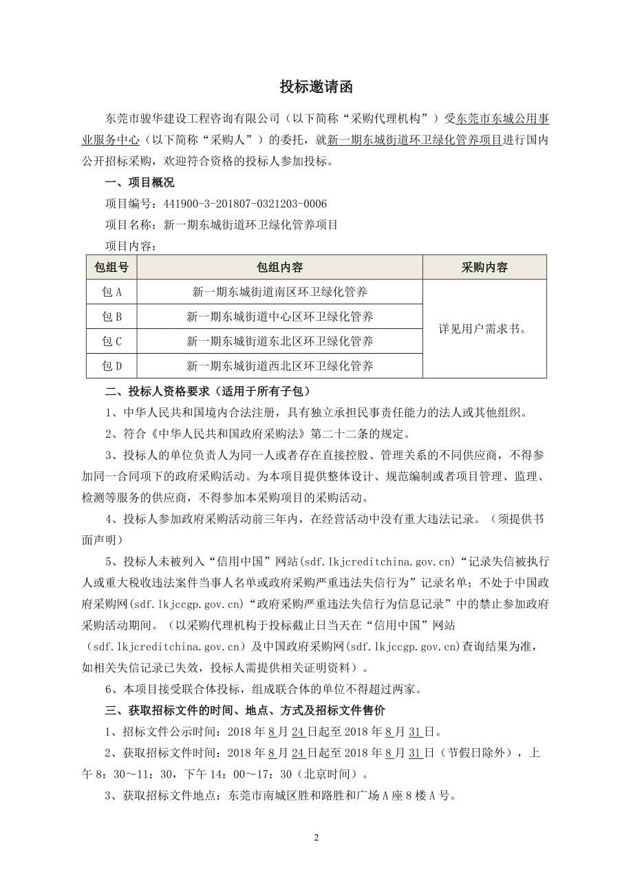 新一期东城街道环卫绿化管养项目招标文件_第5页