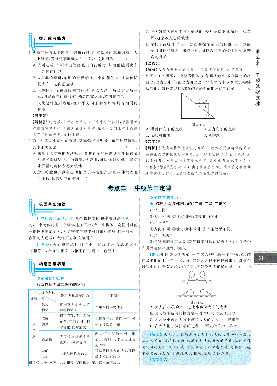 新题策高考物理一轮复习第3章牛顿运动定律教师用书pdf 1.pdf_第2页