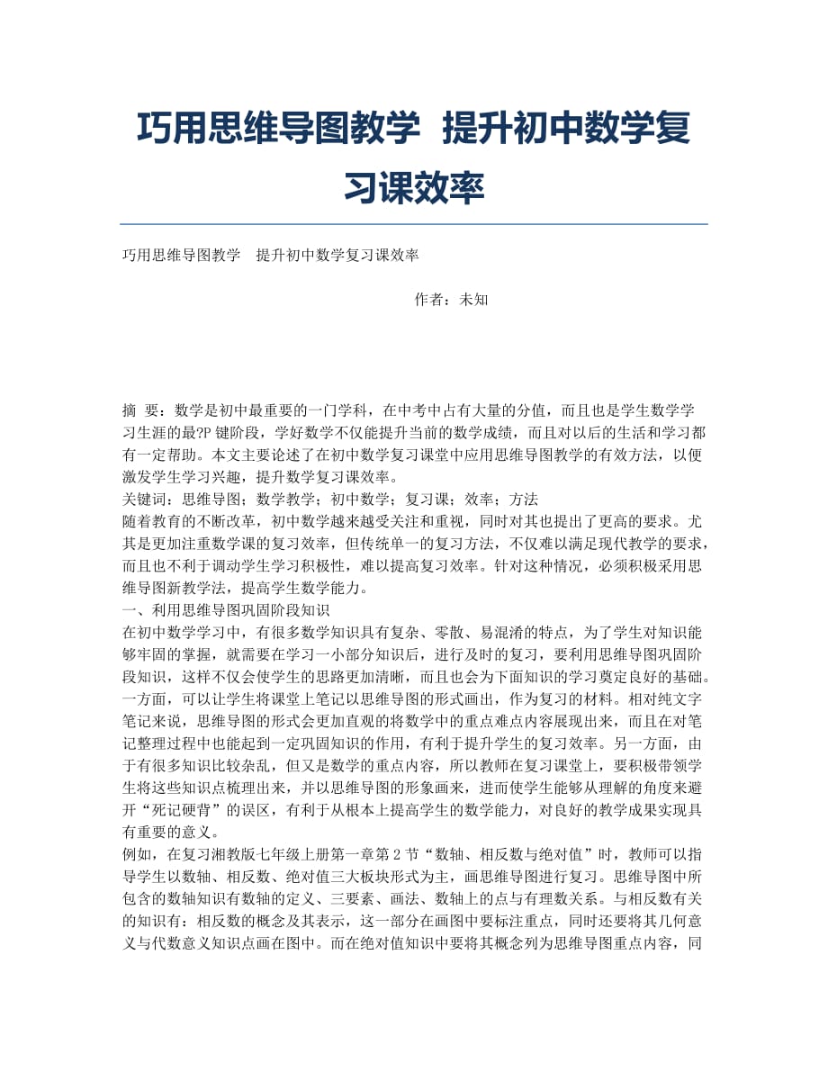 巧用思维导图教学 提升初中数学复习课效率.docx_第1页