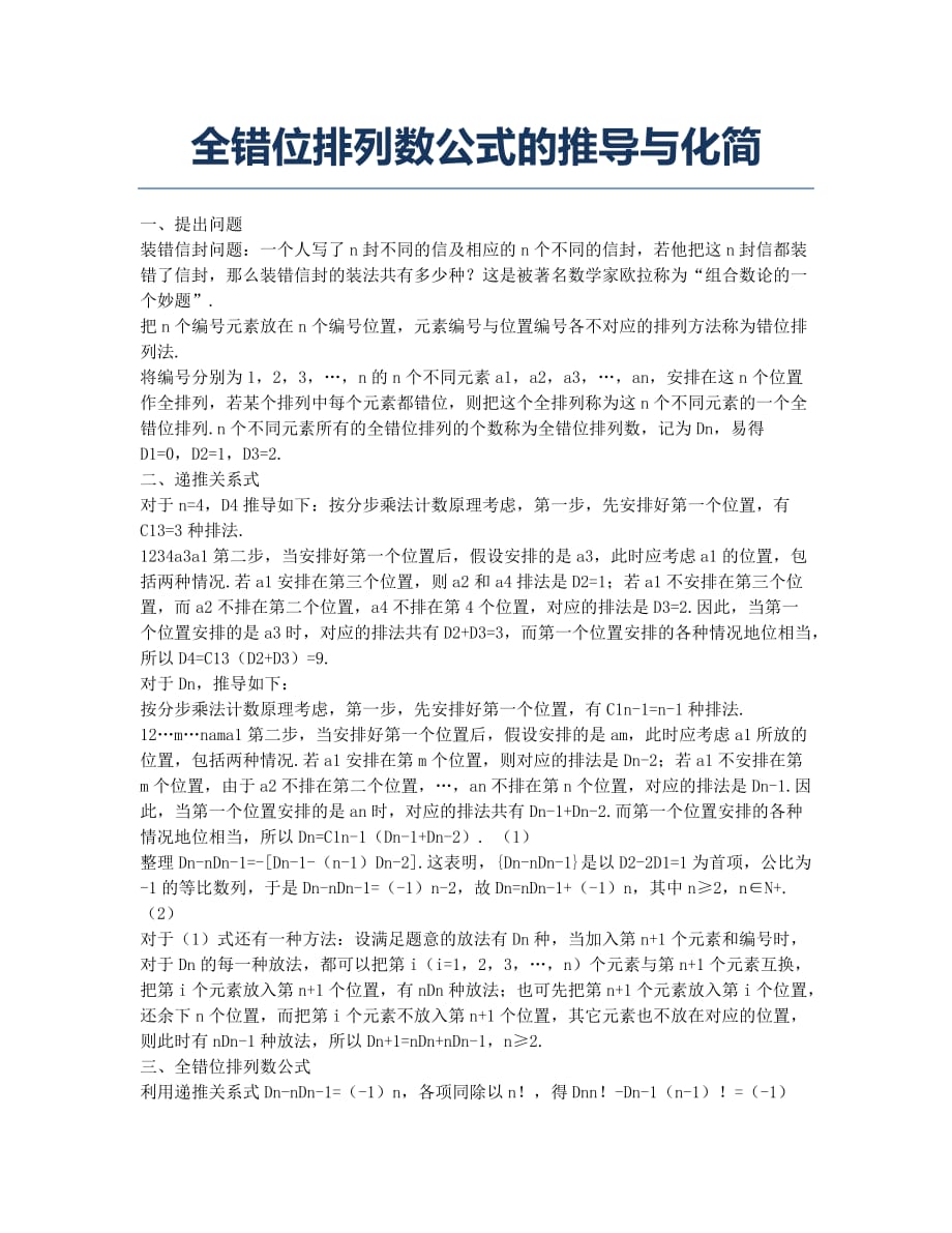 全错位排列数公式的推导与化简.docx_第1页