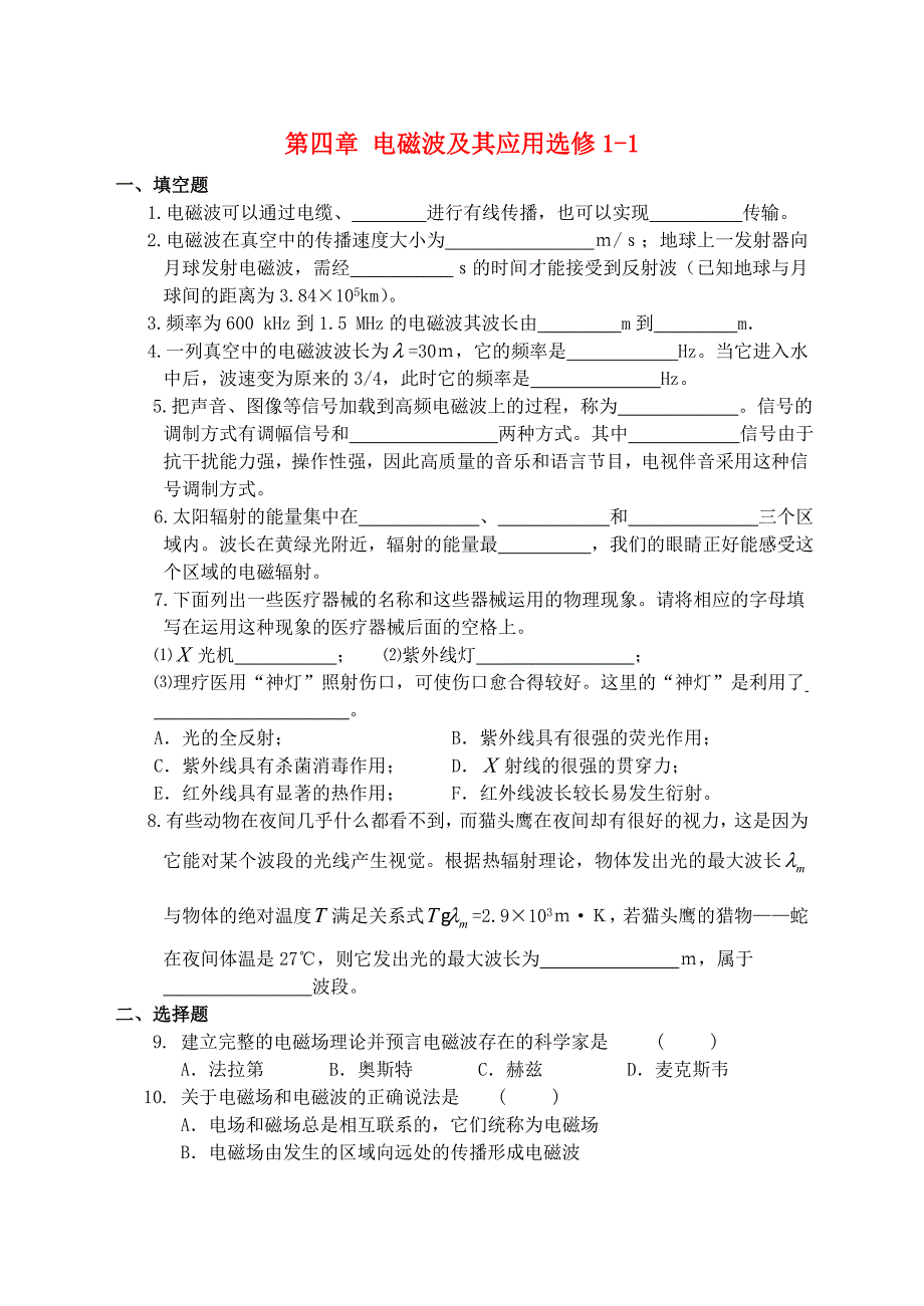 第四章 电磁波及其应用测选修11 .doc_第1页