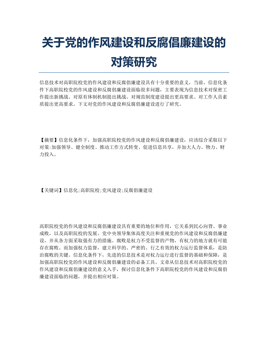 关于党的作风建设和反腐倡廉建设的对策研究.docx_第1页