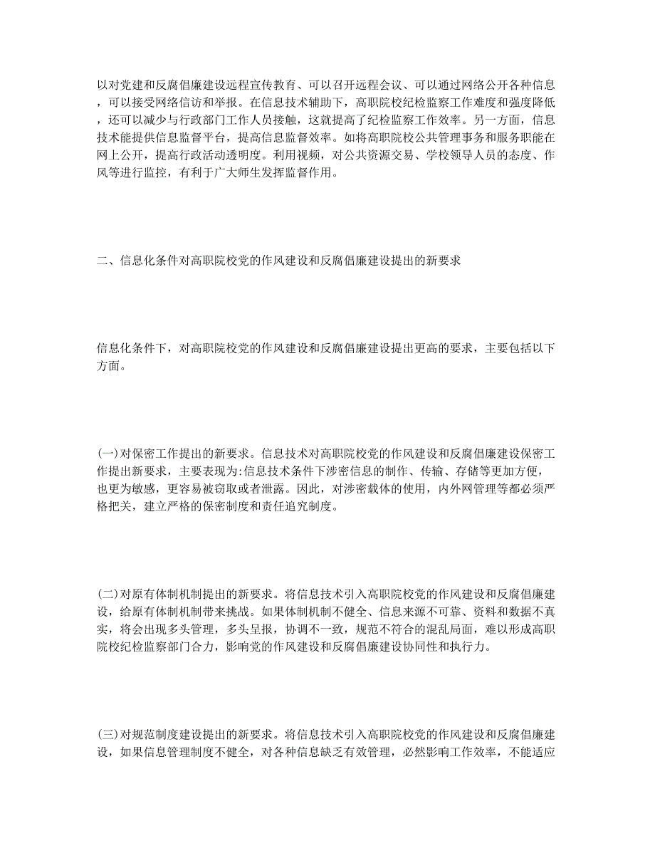 关于党的作风建设和反腐倡廉建设的对策研究.docx_第3页