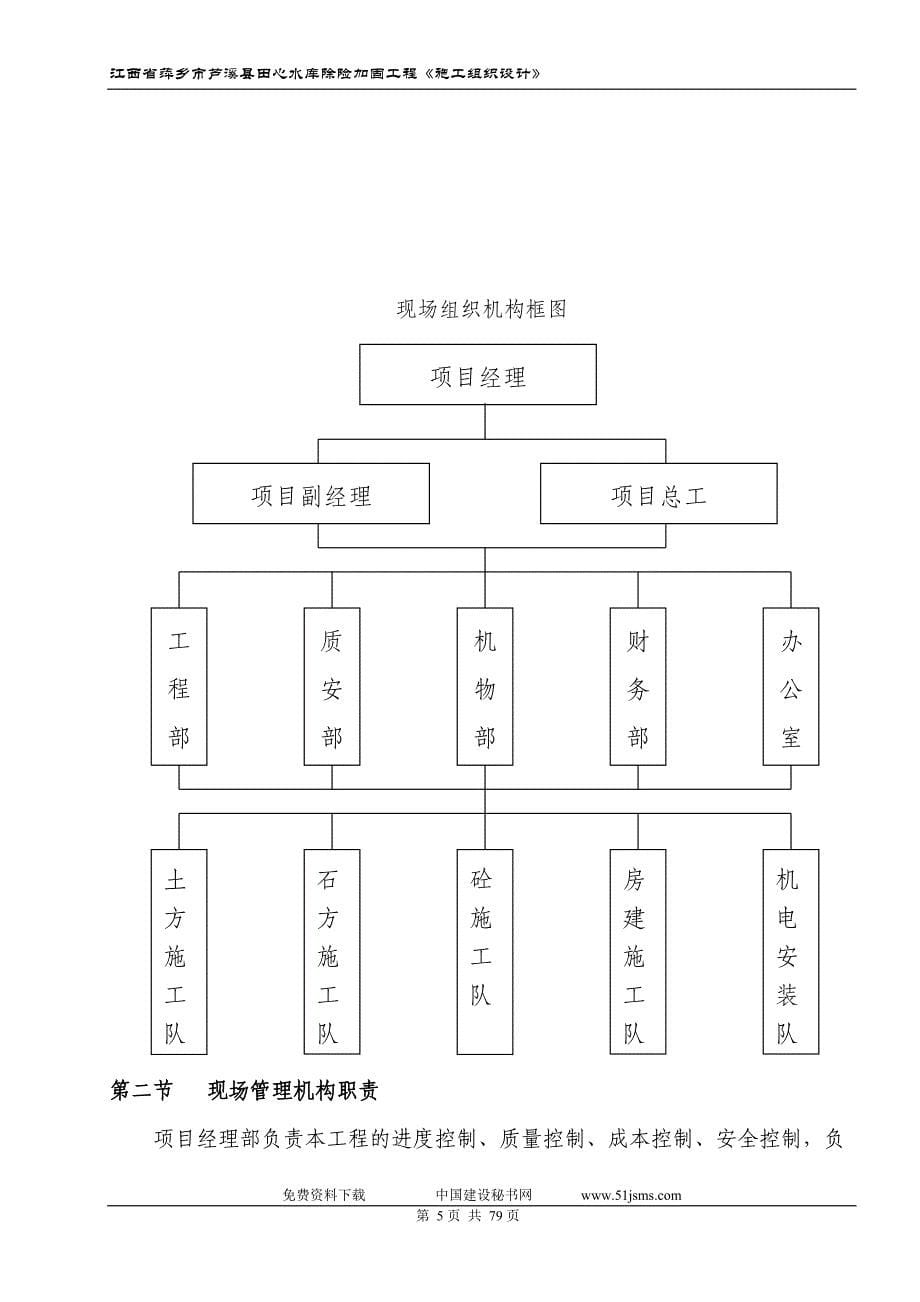 （建筑工程管理）江西省萍乡市芦溪县田心水库除险加固施工组织设计_第5页