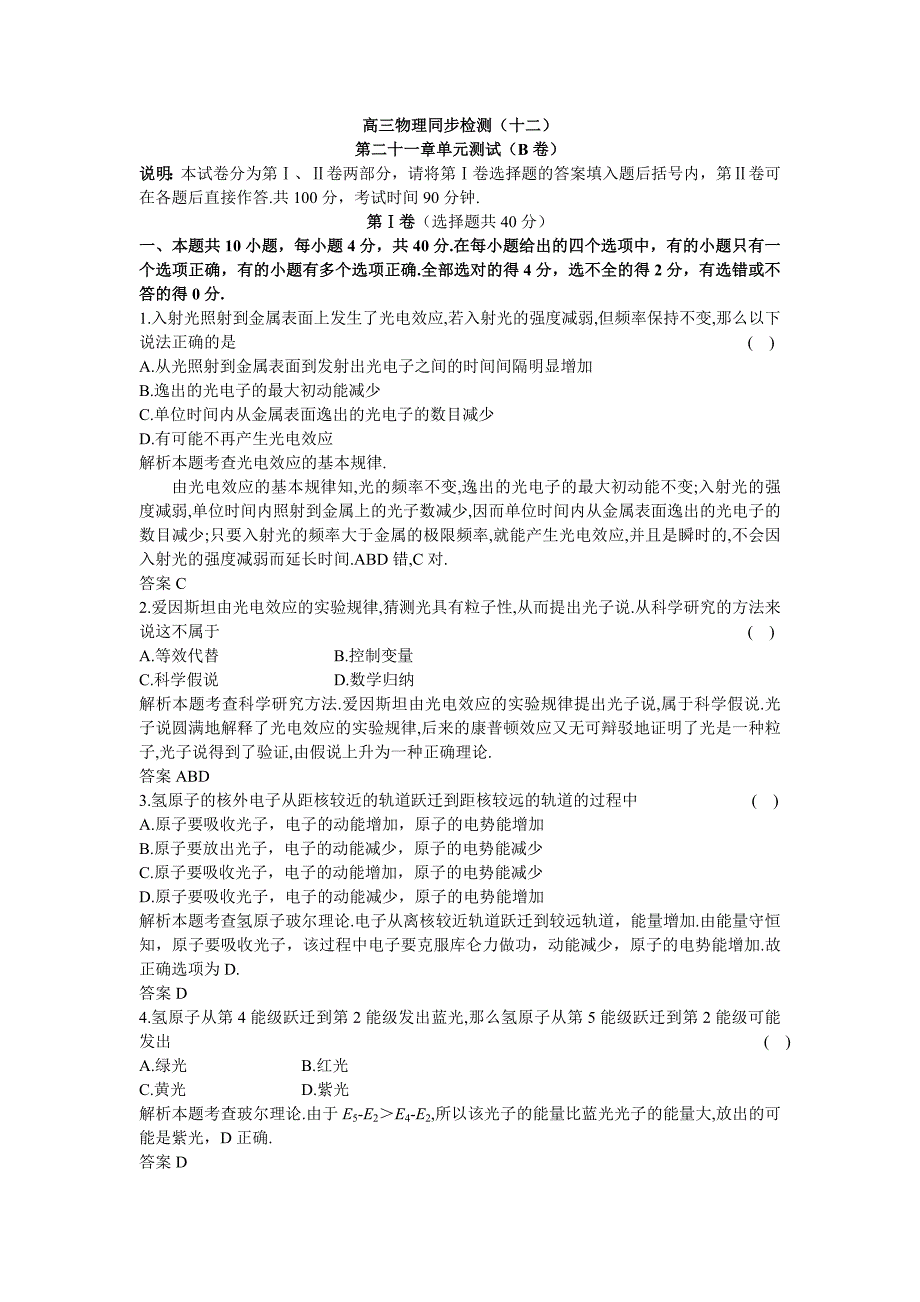 高三物理同步测控优化训练 第二十一章单元测试B卷.doc_第1页