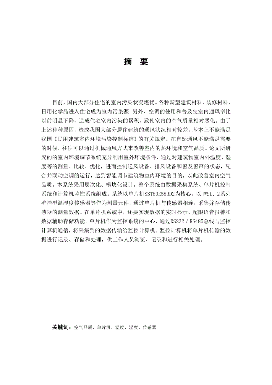 （机械制造行业）基于单片机的机械通风控制器设计_第1页