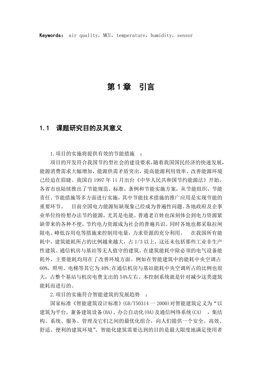 （机械制造行业）基于单片机的机械通风控制器设计_第3页