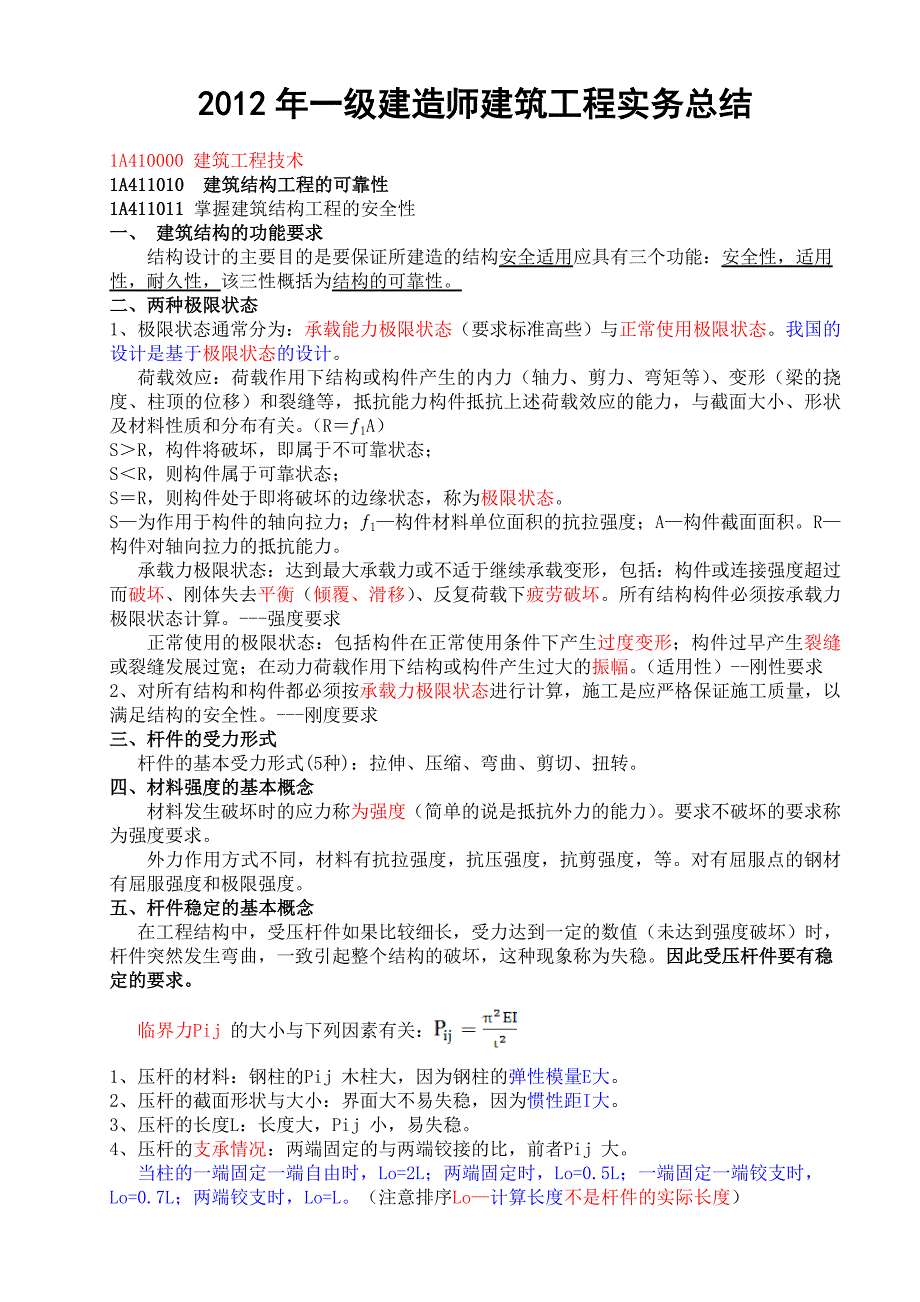 （建筑工程管理）一级建造师建筑实务记忆要点_第1页