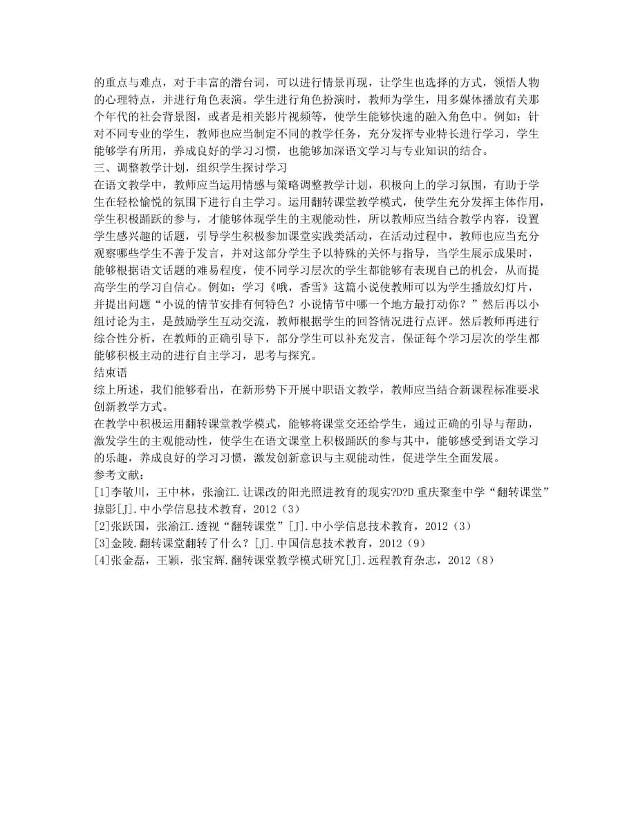 基于新形势下翻转课堂在中职语文教学中的应用.docx_第2页