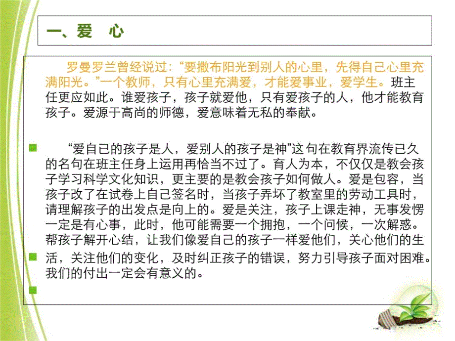 做一个有爱心耐心责任心童心的班主任上课讲义_第3页