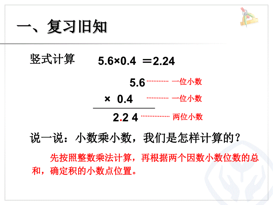 精品数学课件小数乘小数 例4、北师大《小数除法》复习_第2页