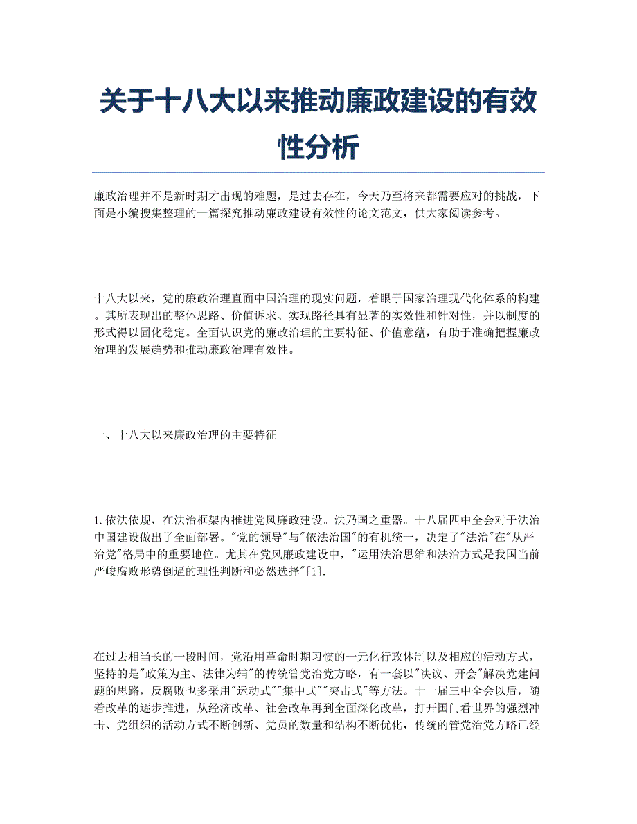 关于十八大以来推动廉政建设的有效性分析.docx_第1页