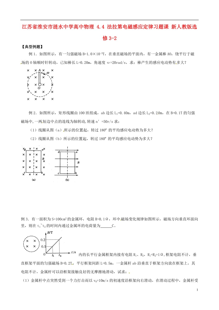 江苏淮安涟水中学高中物理 4.4 法拉第电磁感应定律习题课 选修32.doc_第1页