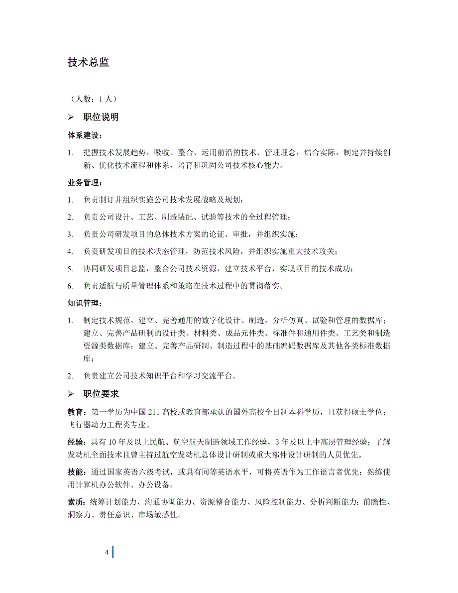 （招聘面试）飞机发动机有限责任公司总部招聘职位说明和职位要求_第4页