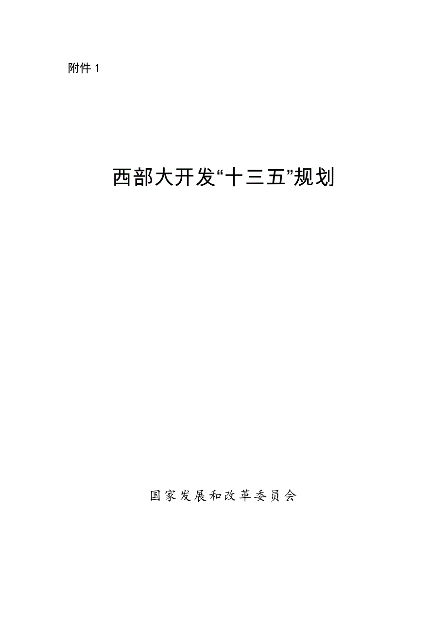 西部大开发“十三五”规划_第1页