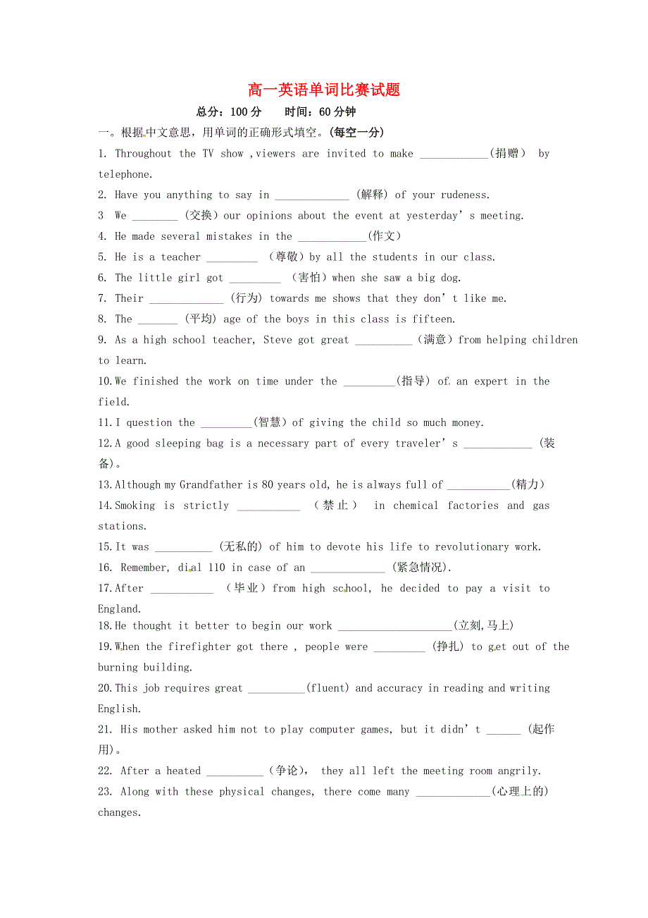 湖南新田第一中学高一英语单词比赛.doc_第1页