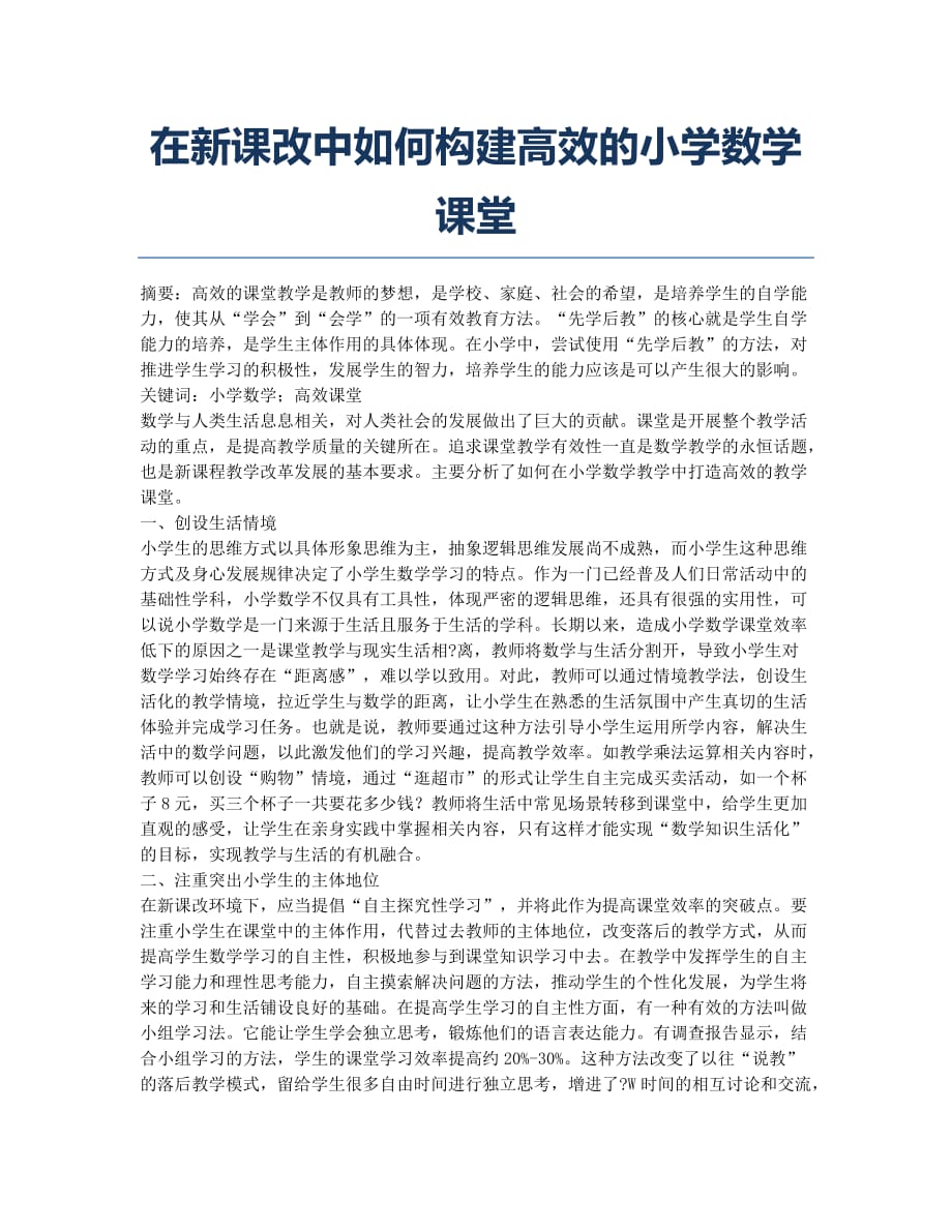 在新课改中如何构建高效的小学数学课堂.docx_第1页