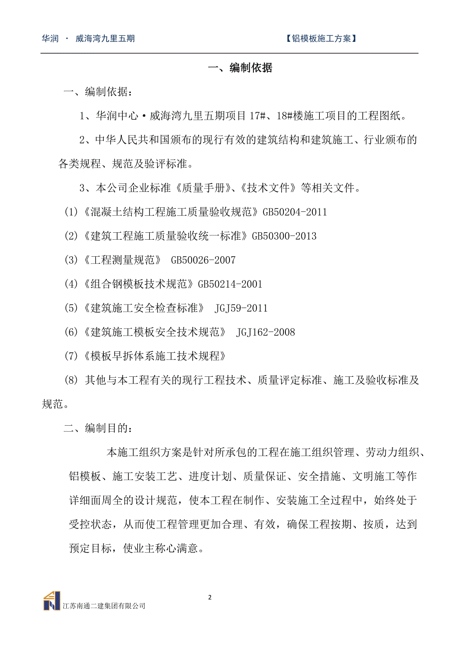 （建筑工程管理）铝模板专项施工方案_第3页