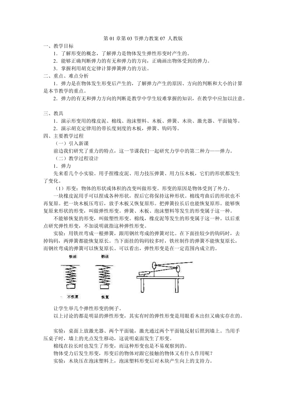 第01章第03节弹力教案07 人教版.doc_第1页