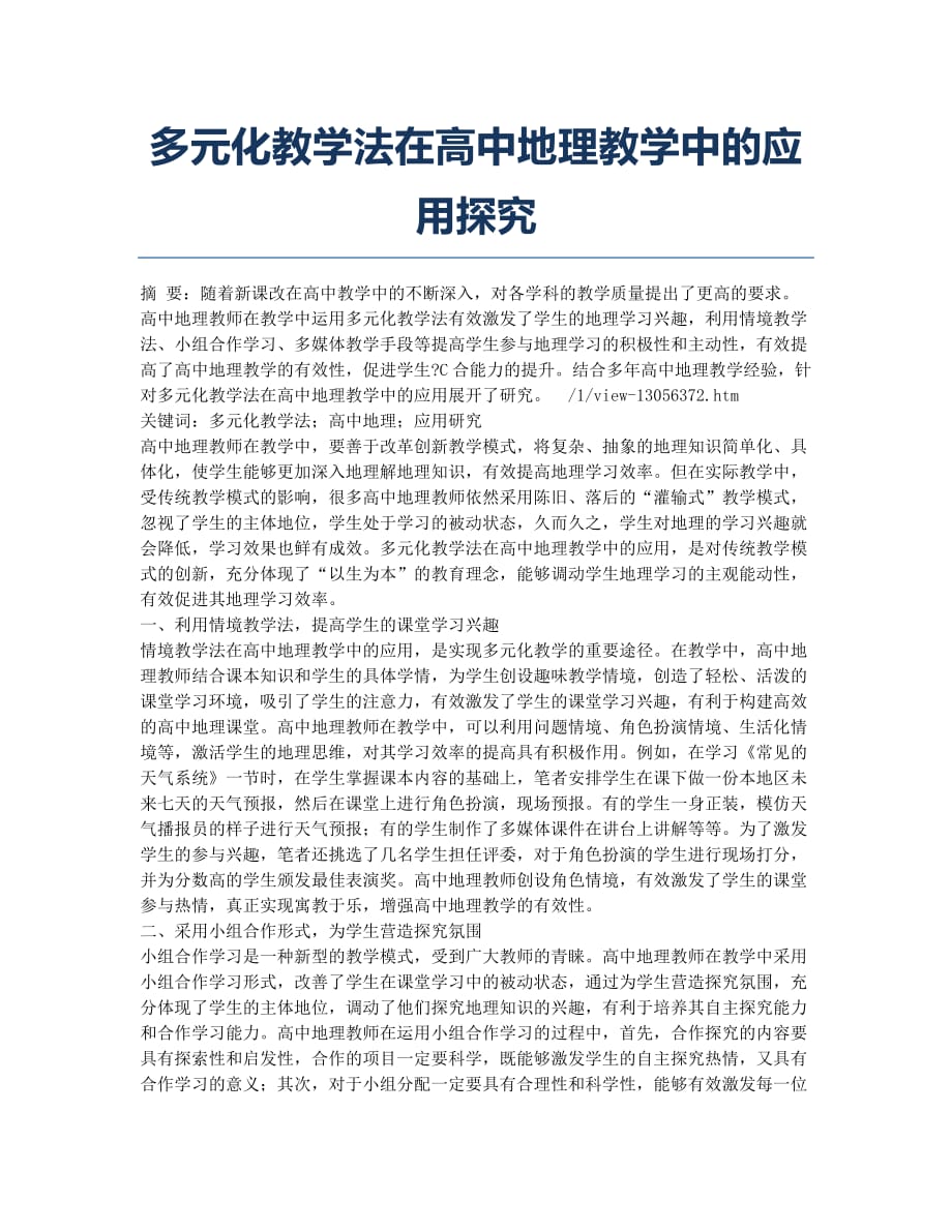 多元化教学法在高中地理教学中的应用探究.docx_第1页