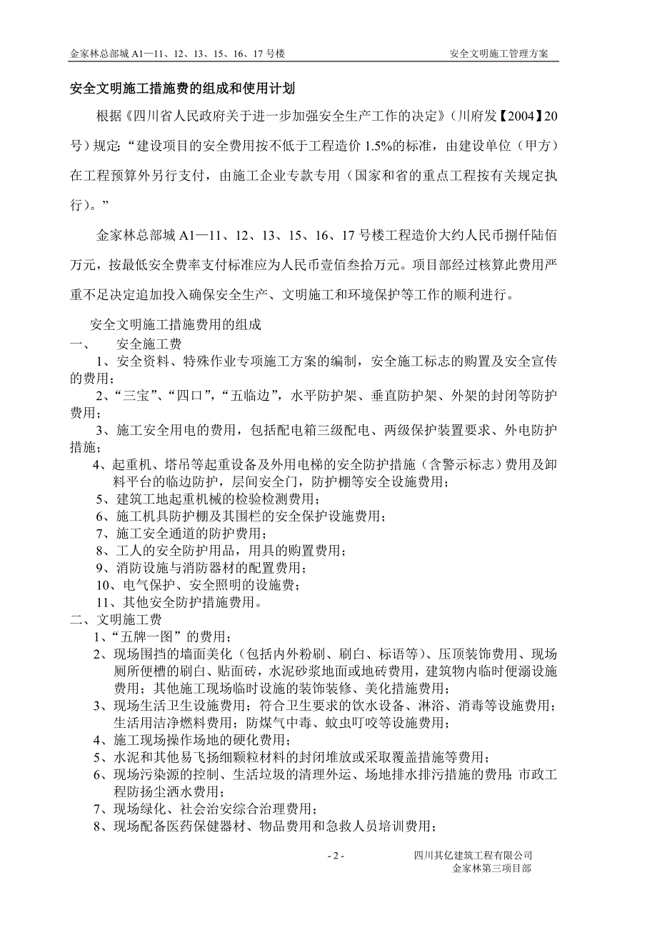 （建筑工程安全）金家林安全文明施工管理方案_第2页