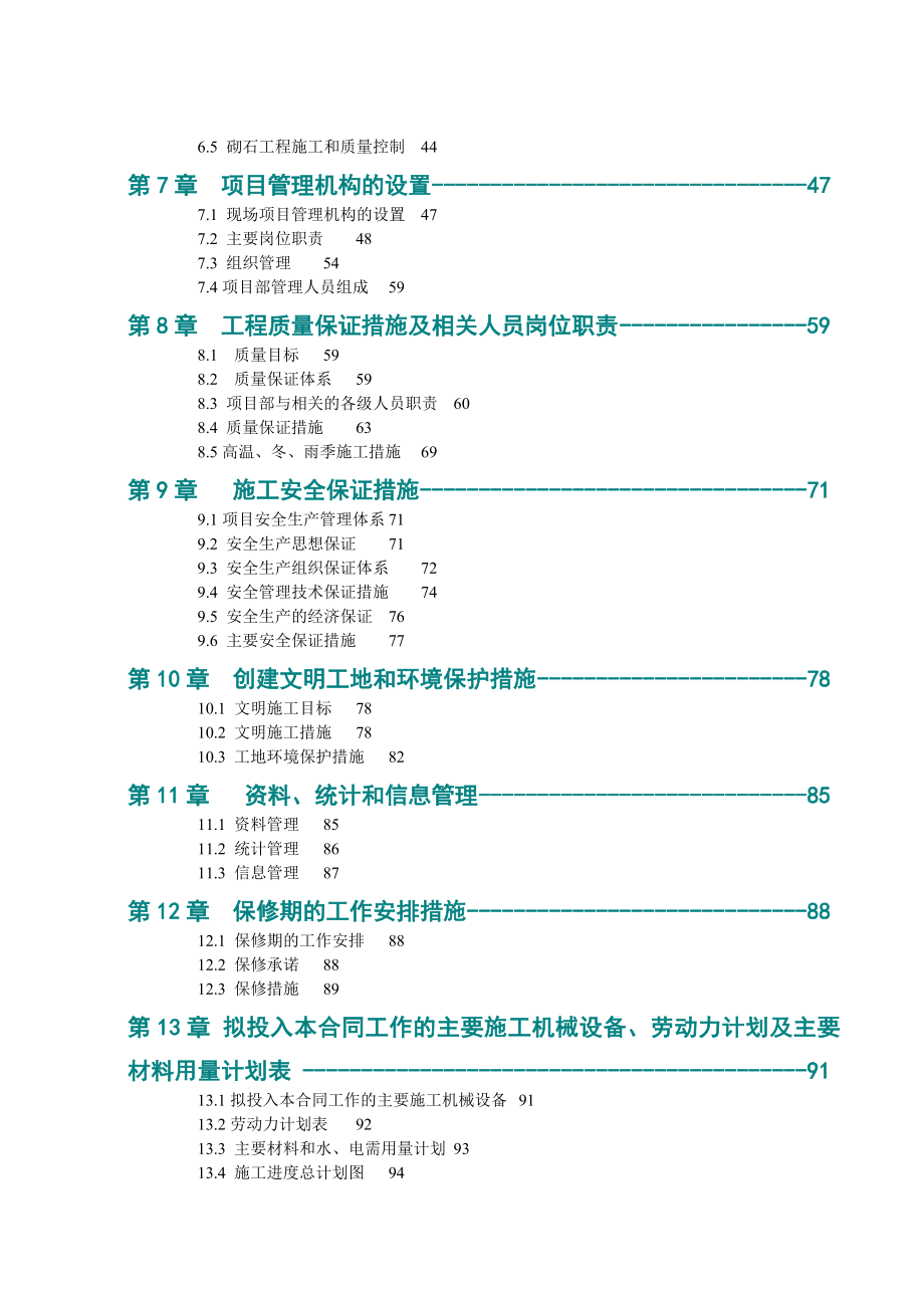 （建筑工程设计）水库除险加固工程施工组织设计_第3页