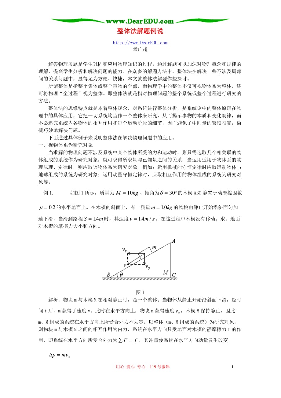 整体法解题例说 学法指导 不分本.doc_第1页