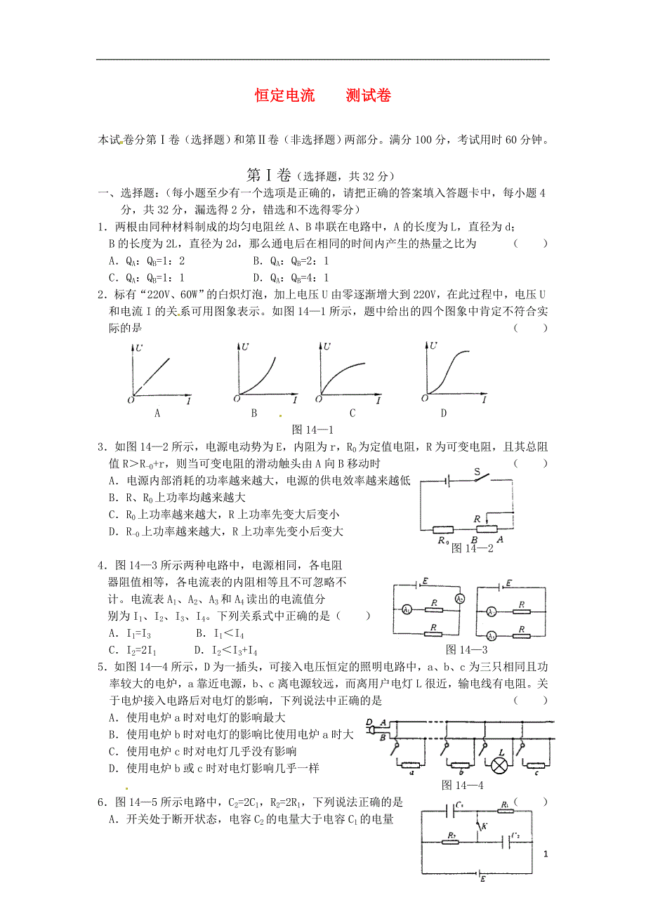 高中物理 第三章恒定电流测试1 鲁科选修31.doc_第1页