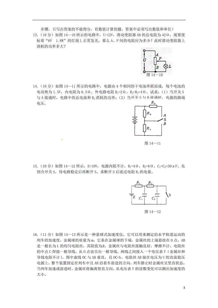 高中物理 第三章恒定电流测试1 鲁科选修31.doc_第3页