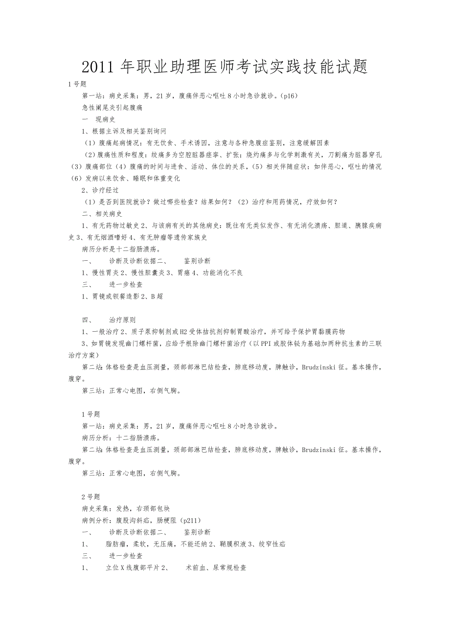 职业助理医师考试实践技能试题_第1页