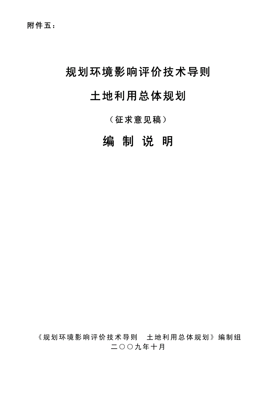 .《规划环境影响评价技术导则 土地利用总体规划》（征求意见稿）编制说明_第1页