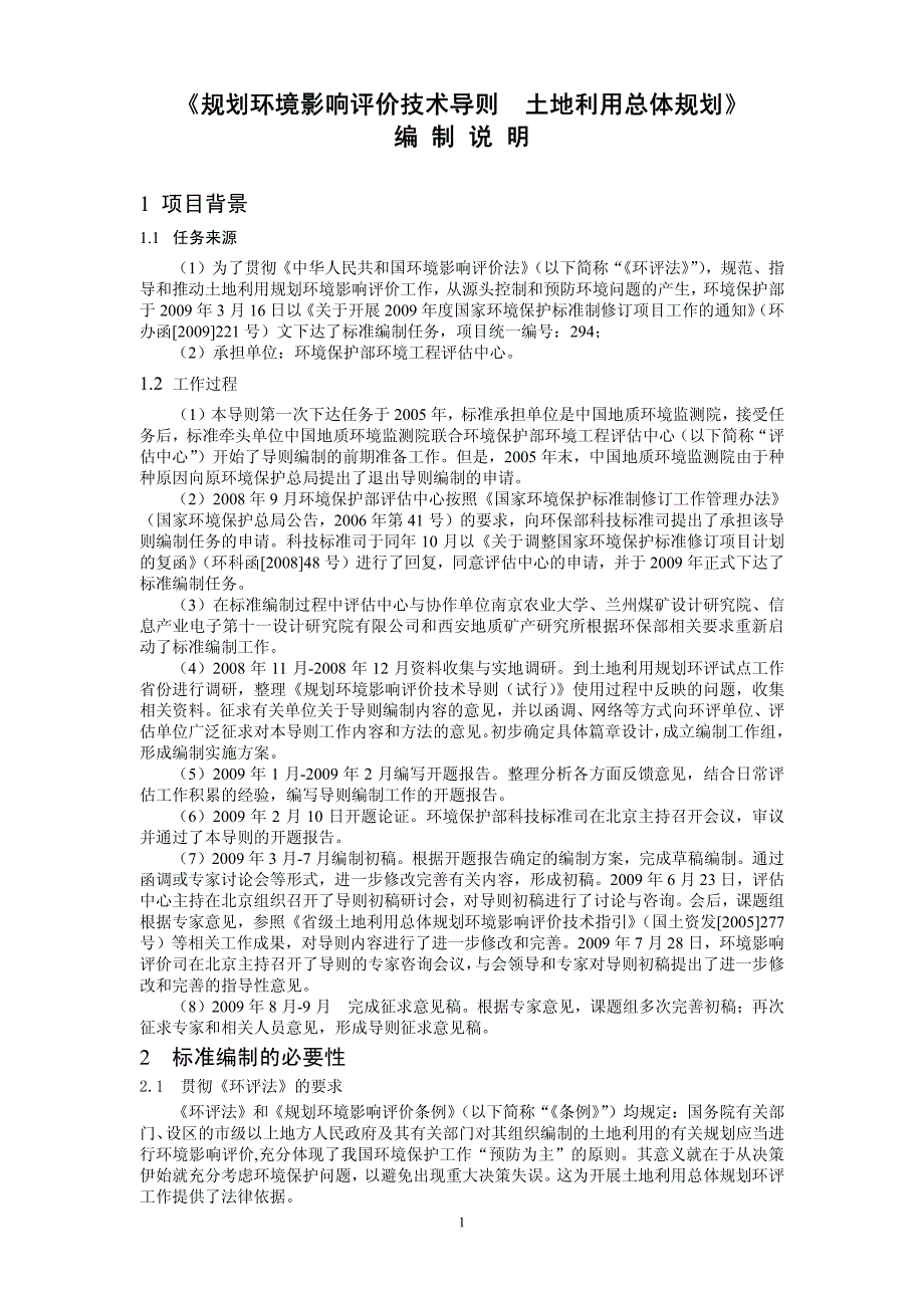 .《规划环境影响评价技术导则 土地利用总体规划》（征求意见稿）编制说明_第3页