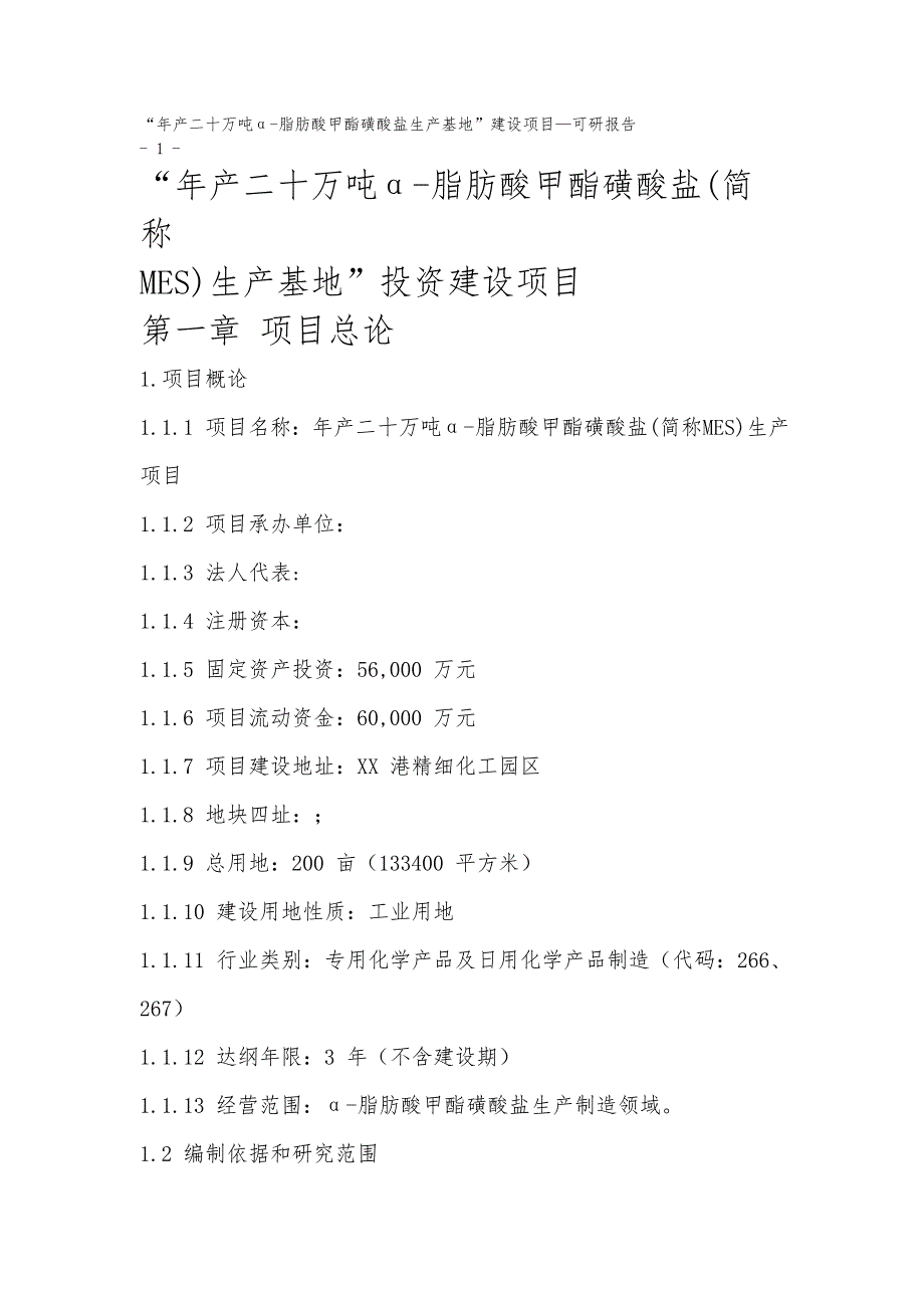 年产二十万吨_脂肪酸甲酯磺酸盐生产基地建设项目_第1页