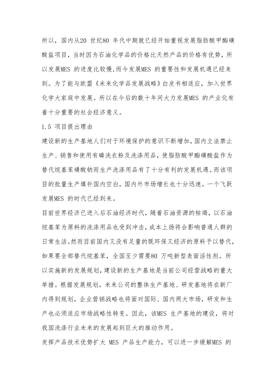 年产二十万吨_脂肪酸甲酯磺酸盐生产基地建设项目_第4页