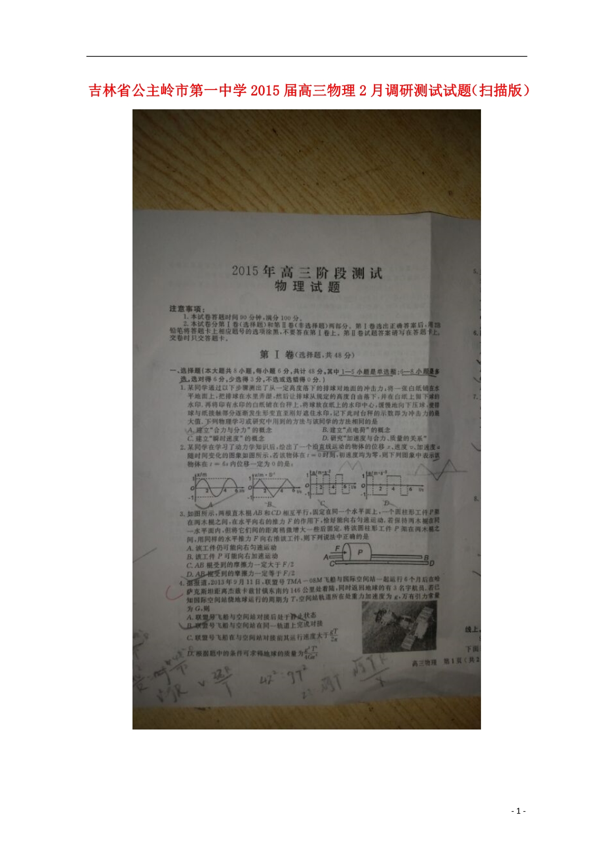 吉林公主岭第一中学高三物理调研测试.doc_第1页